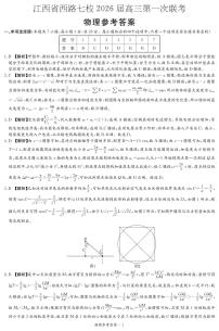 江西省西路七校2025-2026学年高三上学期10月第一次联考物理试卷（PDF版附解析）