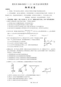 重庆市好教育联盟2026届高三上学期10月联考物理试卷（PDF版附解析）