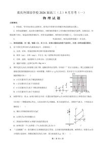 重庆实验外国语学校2025-2026学年度高三上学期9月月考物理试卷+答案