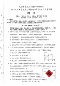 辽宁省重点高中沈阳市郊联体2026届高三上学期10月月考物理试卷