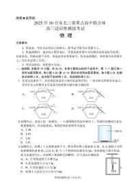 2026届东北三省重点高中联合体高三上学期10月模考物理试卷+答案