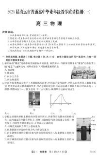 广东省清远市2024-2025学年高三上学期10月教学质量检测（一）物理试题及答案