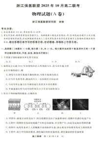 浙江省强基联盟2025-2026学年高二上学期10月联考物理试卷
