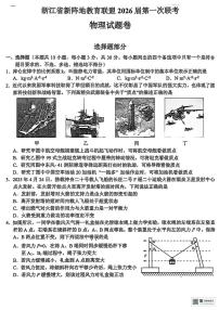 2026届浙江省新阵地教育联盟高三上学期一模物理试题（含答案）