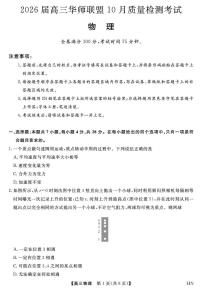 河南华师联盟2026届高三上学期10月质检物理试卷（含答案）
