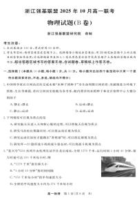 浙江省强基联盟2025-2026学年高一上学期10月联考B卷物理试题（PDF版附解析）