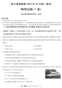 浙江省强基联盟2025-2026学年高一上学期10月联考A卷物理试题（PDF版附解析）