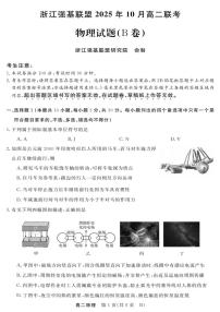 浙江省强基联盟2025-2026学年高二上学期10月联考B卷物理试题（PDF版附解析）