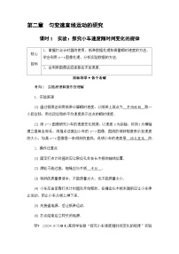 物理必修 第一册实验：探究小车速度随时间变化的规律学案设计