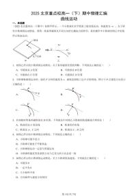 2025北京重点校高一（下）期中物理汇编：曲线运动