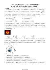 2025北京重点校高一（下）期中物理汇编：万有引力与宇宙航行章节综合（选择题）2