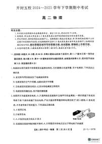 河南省开封市五校2024-2025学年高二下学期期中考试物理试卷