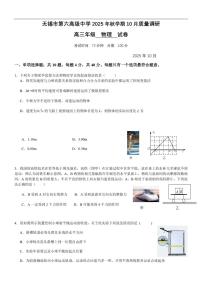 江苏省无锡市三上学期校联考2026届高三上学期10月月考物理试卷+答案