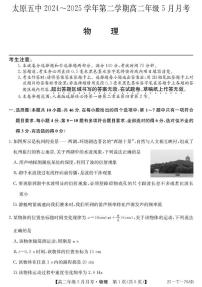 山西省太原市第五中学校2024-2025学年高二下学期5月月考物理试卷（含解析）