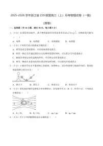 2025-2026 学年浙江省 Z20 联盟高三（上）月考物理试卷（一模）（附参考答案）