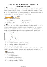 2023-2025北京重点校高一（下）期中物理汇编：弹性碰撞和非弹性碰撞