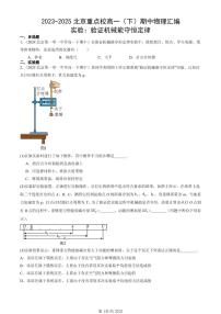 2023-2025北京重点校高一（下）期中物理汇编：实验：验证机械能守恒定律