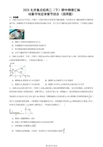 2025北京重点校高二（下）期中物理汇编：动量守恒定律章节综合（选择题）