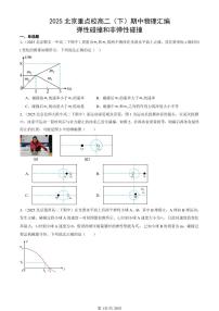2025北京重点校高二（下）期中物理汇编：弹性碰撞和非弹性碰撞