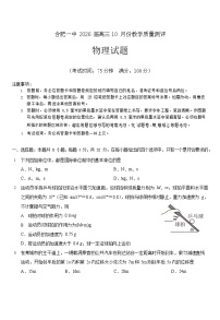 安徽省合肥一中2026届高三上学期10月考试 物理试卷