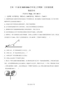 吉林省吉林市第一中学2026届高三上学期第一次质量检测-物理试题