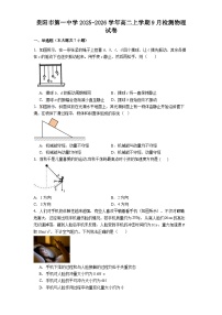 贵阳市第一中学2025-2026学年高二上学期9月检测物理试卷
