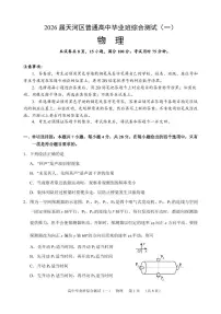 广州市2026届天河区普通高中毕业班综合测试（一）物理试题（附参考答案）
