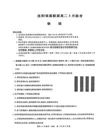 河南省洛阳市强基联盟2024-2025学年高二下学期3月月考物理试题（含解析）