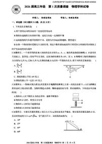 天津市实验中学2025-2026学年高三上学期第一次质量调查物理试题（月考）