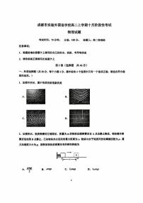 四川省成都市实验外国语学校2025-2026学年高二上学期10月阶段性考试物理试卷（月考）
