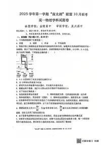 浙江省南太湖联盟2025-2026学年高一上学期10月联考物理试卷（月考）