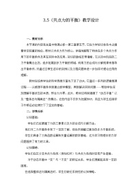 高中物理人教版 (2019)必修 第一册共点力的平衡教案设计