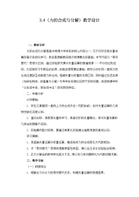 人教版 (2019)必修 第一册力的合成和分解教案
