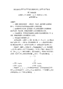 湖北省部分高中协作体2025-2026学年高二上学期10月月考物理试卷
