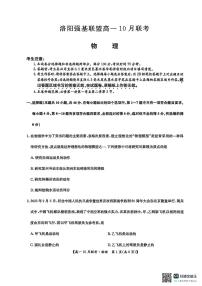 河南省洛阳强基联盟2025-2026学年高一上学期10月联考物理试卷（PDF版附解析）
