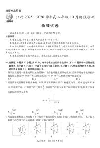 江西省上进联考22025-2026学年高二上学期10月阶段检测物理试卷（PDF版附解析）