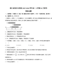 浙江省杭州市四校2025-2026学年高一上学期10月联考物理试卷（Word版附解析）