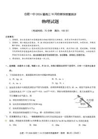 2026届安徽省合肥市第一中高三上学期10月份教学质量检测物理试题 （月考）