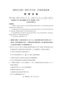 湖北省荆州市2024-2025学年高一年级质量检测物理试卷+答案