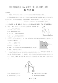 重庆实验外国语学校2025-2026学年高三上学期10月考试物理试卷