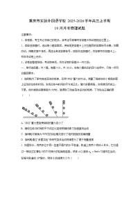 重庆市重庆实验外国语学校2025-2026学年高三上学期10月月考物理试卷（学生版）