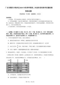 广东省肇庆市端州区2025-2026学年高二上学期阶段性教学质量检测物理试卷（月考）