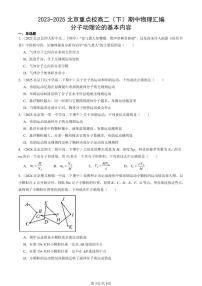 2023-2025北京重点校高二（下）期中物理汇编：分子动理论的基本内容