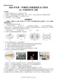 浙江精诚联盟2025-2026学年高二上学期10月联考物理试卷