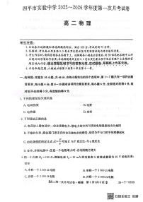 吉林省四平市实验中学2025-2026学年高二上学期9月月考物理试卷