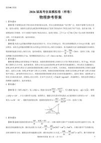 名校教研联盟2026届高三上学期高考仿真模拟卷（样卷）物理 PDF版含解析、答题卡