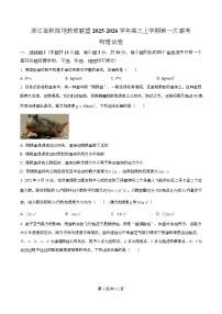 浙江省新阵地教育联盟2026届高三上学期第一次联考物理试卷 Word版含解析