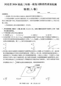 2025年河北质量检测高三上学期10月物理试题及答案
