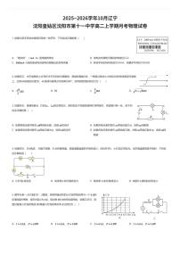 2025~2026学年10月辽宁沈阳皇姑区沈阳市第十一中学高二上学期月考物理试卷（有答案解析）