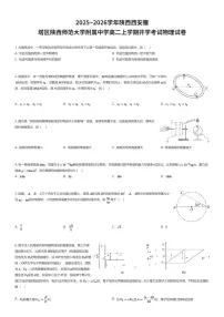 2025~2026学年陕西西安雁塔区陕西师范大学附属中学高二上学期开学考试物理试卷（有答案解析）